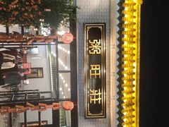 -粥旺庄(芳村店)