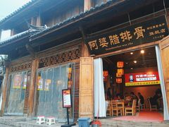 -阿婆情腊排骨火锅(古城旗舰店)