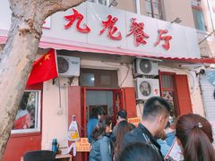 门面-九龙餐厅(大沽路店)