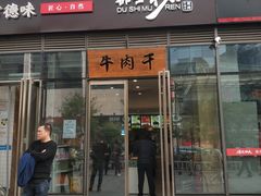 门面-都士牧人现烤牛肉干