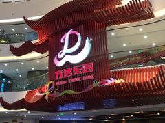 -万达茂商场(南京仙林店)