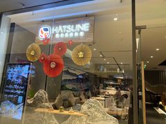 门面-隐泉之语日式料理(王府中环店)