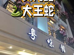 -粤味馆(黄河路店)
