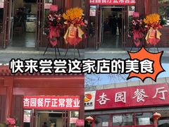 -杏园餐厅(西四北大街店)