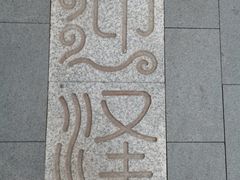 -迎泽公园
