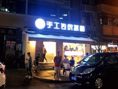 门面-甜心闲生传统手工冰粉(奎星楼店)