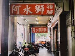 门面-阿水狮猪脚大王(台中公园店)