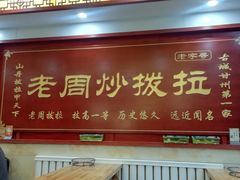 门面-老周炒拨拉(甘州总店)