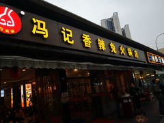 -冯记香辣兔火锅(茶店子总店)
