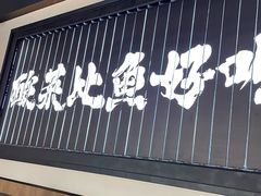 -太二酸菜鱼(天鹅湖万达店)
