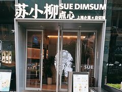 -苏小柳手作点心x茶叙小院(徐家汇分院)