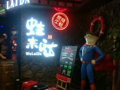 门面-蘭奢雅集·江浙菜(青山江滩店)