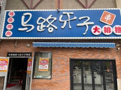 -马路牙子烧烤音乐酒馆(望京店)