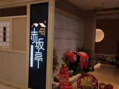 门面-赤坂亭·M9和牛烧肉(南京江南虹悦城店)