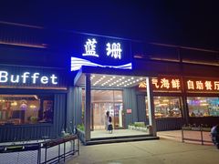 门面-蓝珊甄选海鲜自助·火锅大排档(近阿那亚店)