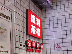 -孖记茶档·热腾茶餐(荔湾领展广场店)