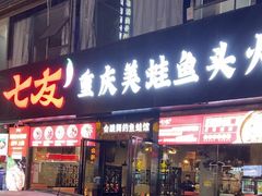 -七友美蛙鱼头火锅(坂田店)