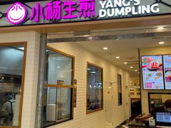 门面-小杨生煎(宝山花园城店)