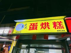 -易老大蛋烘糕(奎星楼总店)