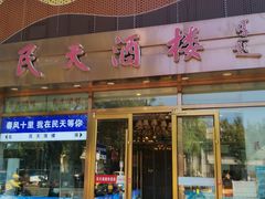-民天酒楼(吕家营店)
