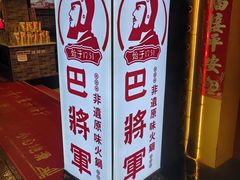 -巴将军·非遗老字号火锅(解放碑店)