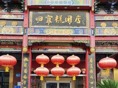 -四宜糕团店(南大街店)