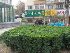 门面-小李烧鸡(西北角总店)