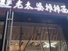 -秦云老太婆摊摊面(江北嘴金融城店)