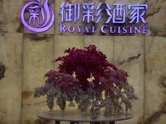 -御彩酒家(东风东路店)