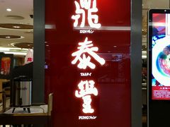 -鼎泰丰(当代商城店)