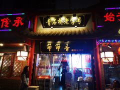 门面-节节香.成都非遗肥肠粉(总店)