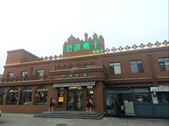 -巴尔喀十新疆餐厅(开发区店)