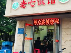 门面-老七饭馆(光荣道总店)