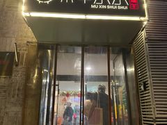 -庭院·冰煮羊·北京涮肉(西单店)