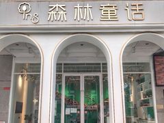 门面-开间茶馆·围炉煮茶