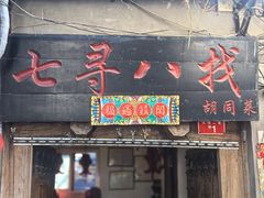 -七寻八找·胡同菜