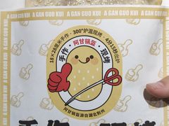 -阿甘锅盔(中关村食宝街店)