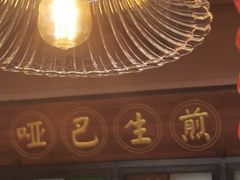-哑巴生煎(临顿路店)