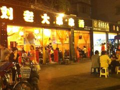 门面-水碾河刘老大串串香(水碾河路店)