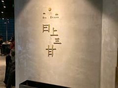 -日上三甘(三里屯店)