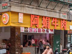 -阿娟牛肉丸·手打牛肉丸·现做现卖