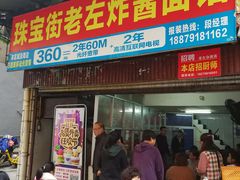 门面-珠宝街老左杂酱面馆