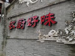 门面-农厨好味·温泉鹅·农家菜