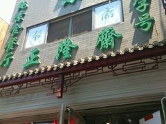 -正隆斋素食超市(西四店)