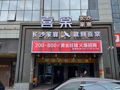 -喜棠·长沙家宴·海鲜·湘菜(麓谷店)