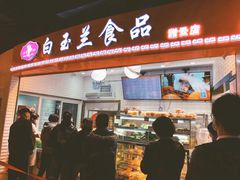 门面-白玉兰食品(甜云店)
