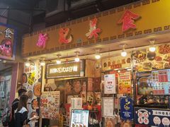 -新记美食(关闸店)