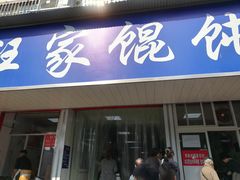 门面-汪家馄饨(集庆路店)