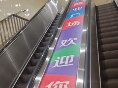 -好世界商业广场(北京国际中心店)