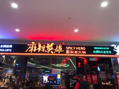 门面-麻辣英雄重庆火锅(陈江天益城店)